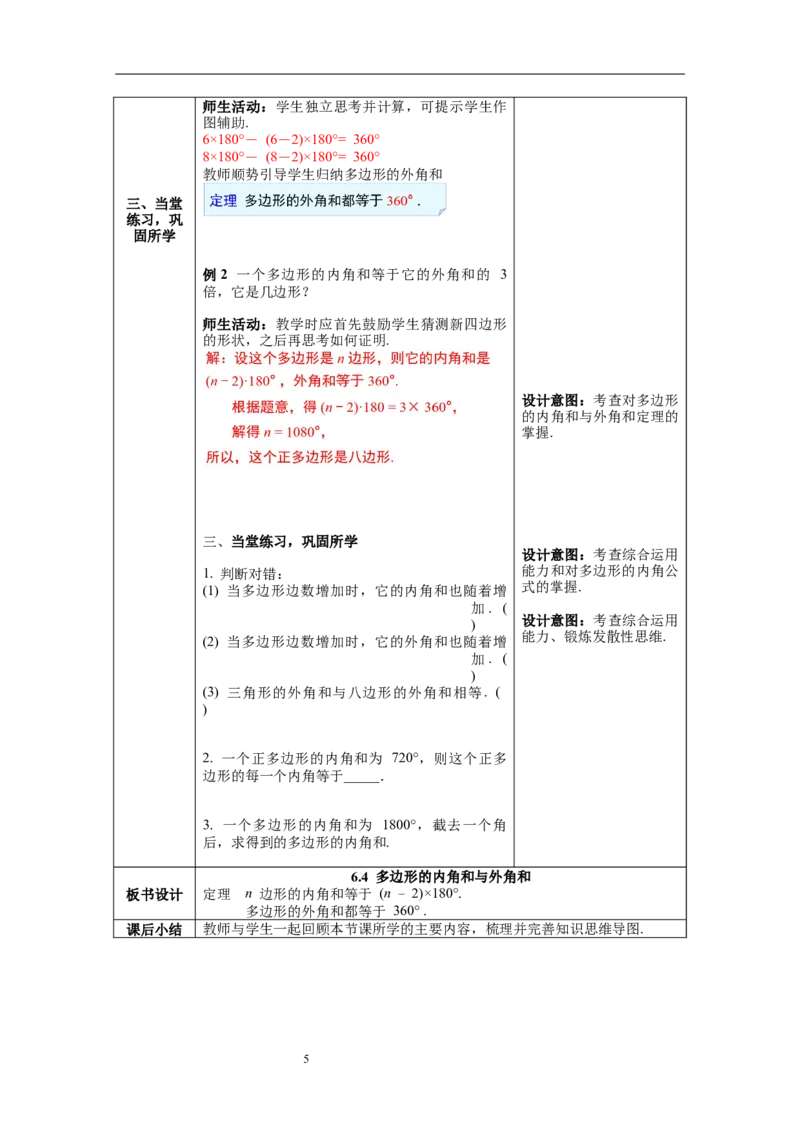 6.4多边形的内角和与外角和_北师大初中数学_8下-北师大版初中数学_旧版-可参考_01课件+教案+学案新课标_教案_6.BS八下第六章平行四边形