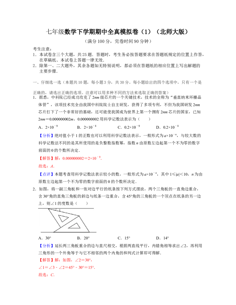 七年级数学下学期期中全真模拟卷（1）-七年级数学下学期考试满分全攻略（北师大版)（解析版）_北师大初中数学_7下-北师大版初中数学_7下-初中数学北师大版（旧版）赠送_05习题试卷