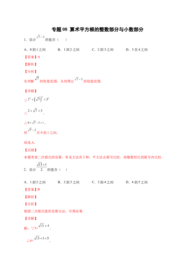 专题08算术平方根的整数部分与小数部分（解析版）_北师大初中数学_8上-北师大版初中数学_旧版_06专项讲练_微专题2022-2023学年八年级数学上册常考点微专题提分精练（北师大版）