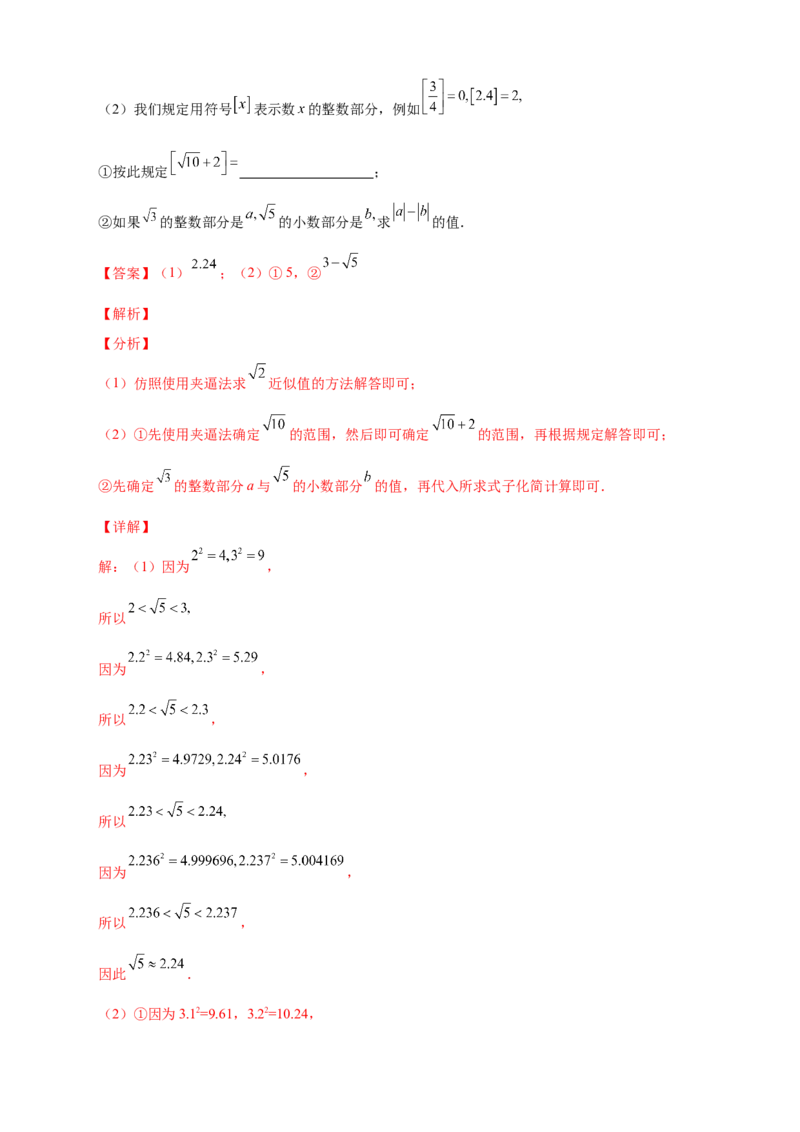 专题08算术平方根的整数部分与小数部分（解析版）_北师大初中数学_8上-北师大版初中数学_旧版_06专项讲练_微专题2022-2023学年八年级数学上册常考点微专题提分精练（北师大版）