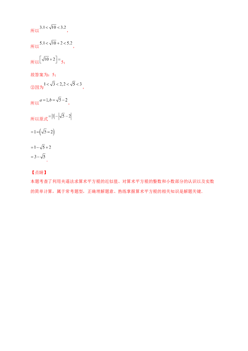 专题08算术平方根的整数部分与小数部分（解析版）_北师大初中数学_8上-北师大版初中数学_旧版_06专项讲练_微专题2022-2023学年八年级数学上册常考点微专题提分精练（北师大版）