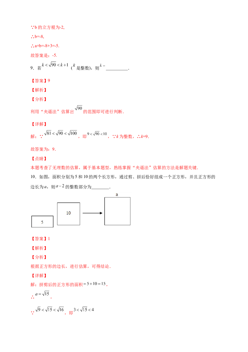 专题08算术平方根的整数部分与小数部分（解析版）_北师大初中数学_8上-北师大版初中数学_旧版_06专项讲练_微专题2022-2023学年八年级数学上册常考点微专题提分精练（北师大版）