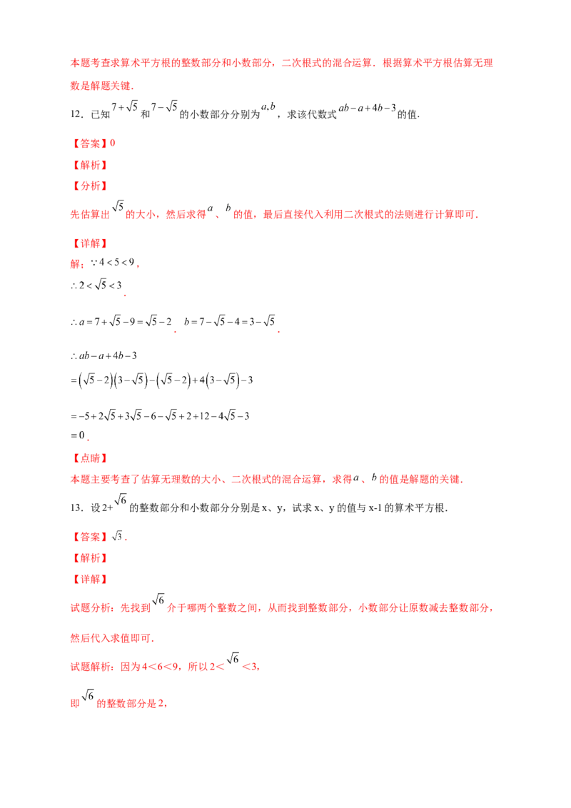 专题08算术平方根的整数部分与小数部分（解析版）_北师大初中数学_8上-北师大版初中数学_旧版_06专项讲练_微专题2022-2023学年八年级数学上册常考点微专题提分精练（北师大版）