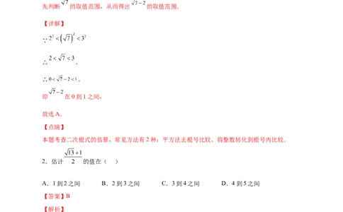 专题08算术平方根的整数部分与小数部分（解析版）_北师大初中数学_8上-北师大版初中数学_旧版_06专项讲练_微专题2022-2023学年八年级数学上册常考点微专题提分精练（北师大版）