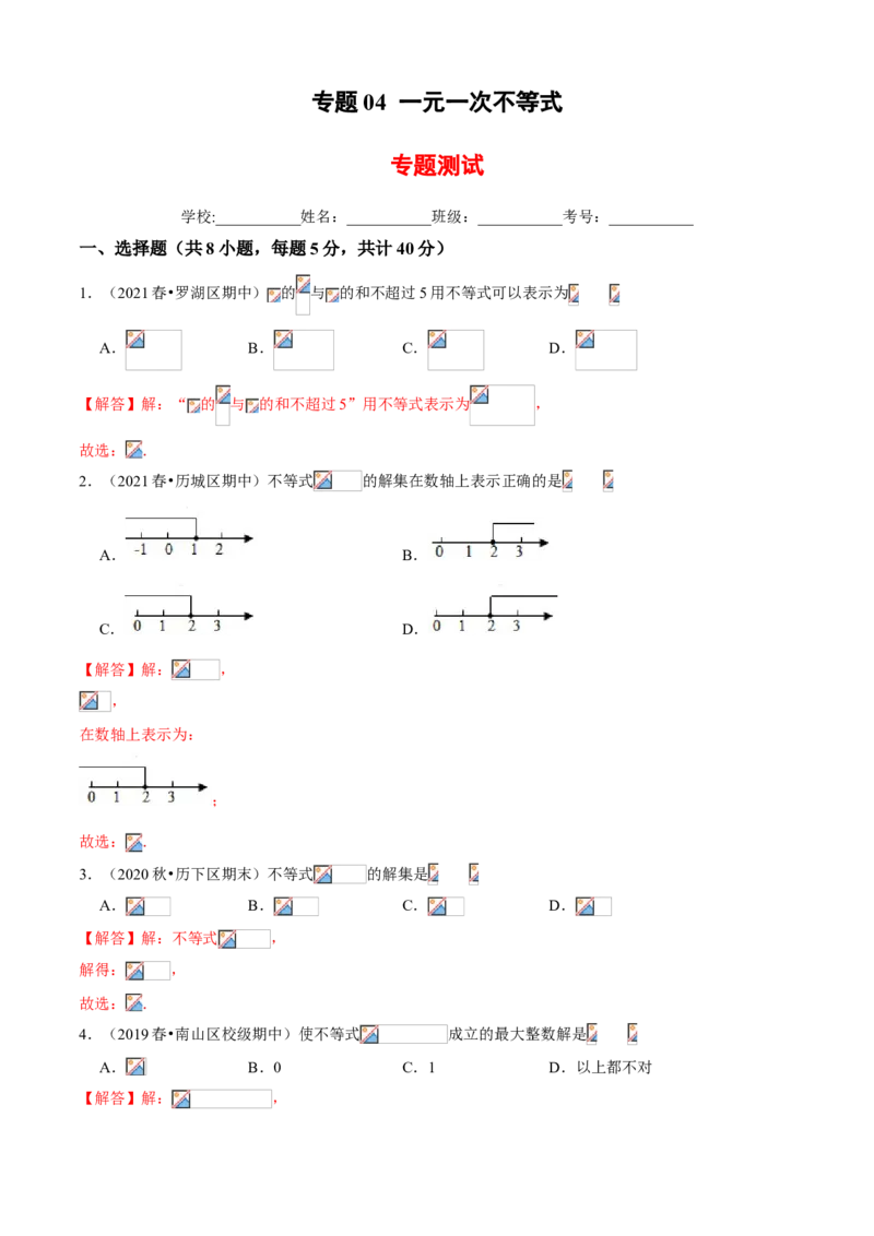 专题04一元一次不等式（专题测试）（解析版）_北师大初中数学_8下-北师大版初中数学_旧版-可参考_06专项讲练_八年级数学下册期末考点大串讲（北师大版）
