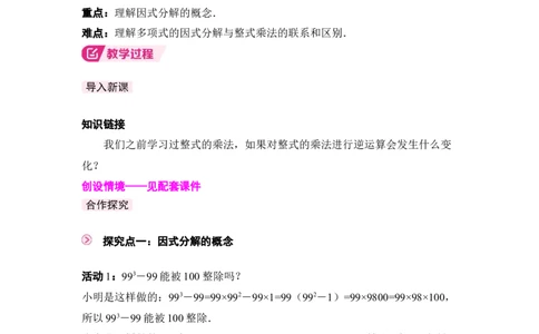 4.1因式分解_北师大初中数学_8下-北师大版初中数学_2026春新版_第二套-东方_01.北师大数学8下第3套课件+教案+导学案26春已更完_BS八下第四章因式分解资源包_786