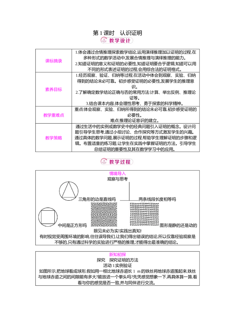 7.1第1课时认识证明教案（表格式）2025-2026学年数学北师大版（2024）八年级上册_北师大初中数学_8上-北师大版初中数学_初中数学北师大8上-2025秋季新版_第二套推荐25