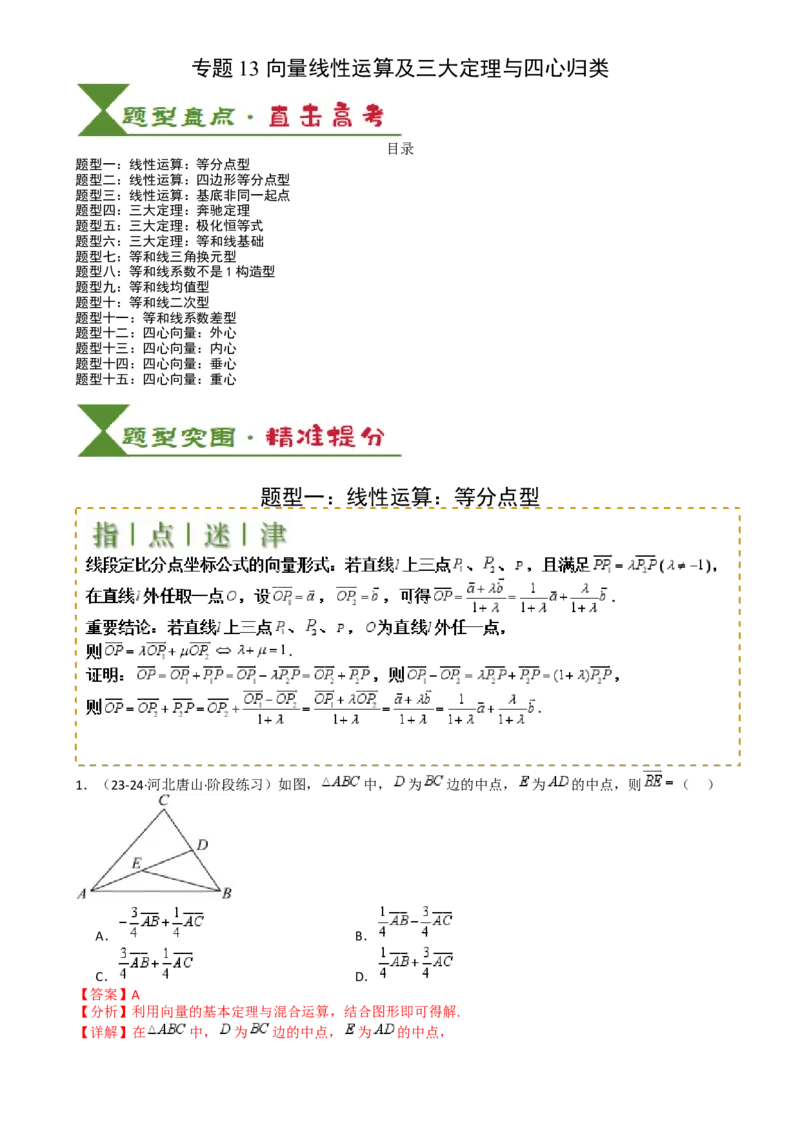 专题13向量线性运算及三大定理与四心归类（解析版）_02高考数学_2025年新高考资料_一轮复习_上好课2025年高考数学一轮复习知识清单3246850_题型必备&middot;冲高分