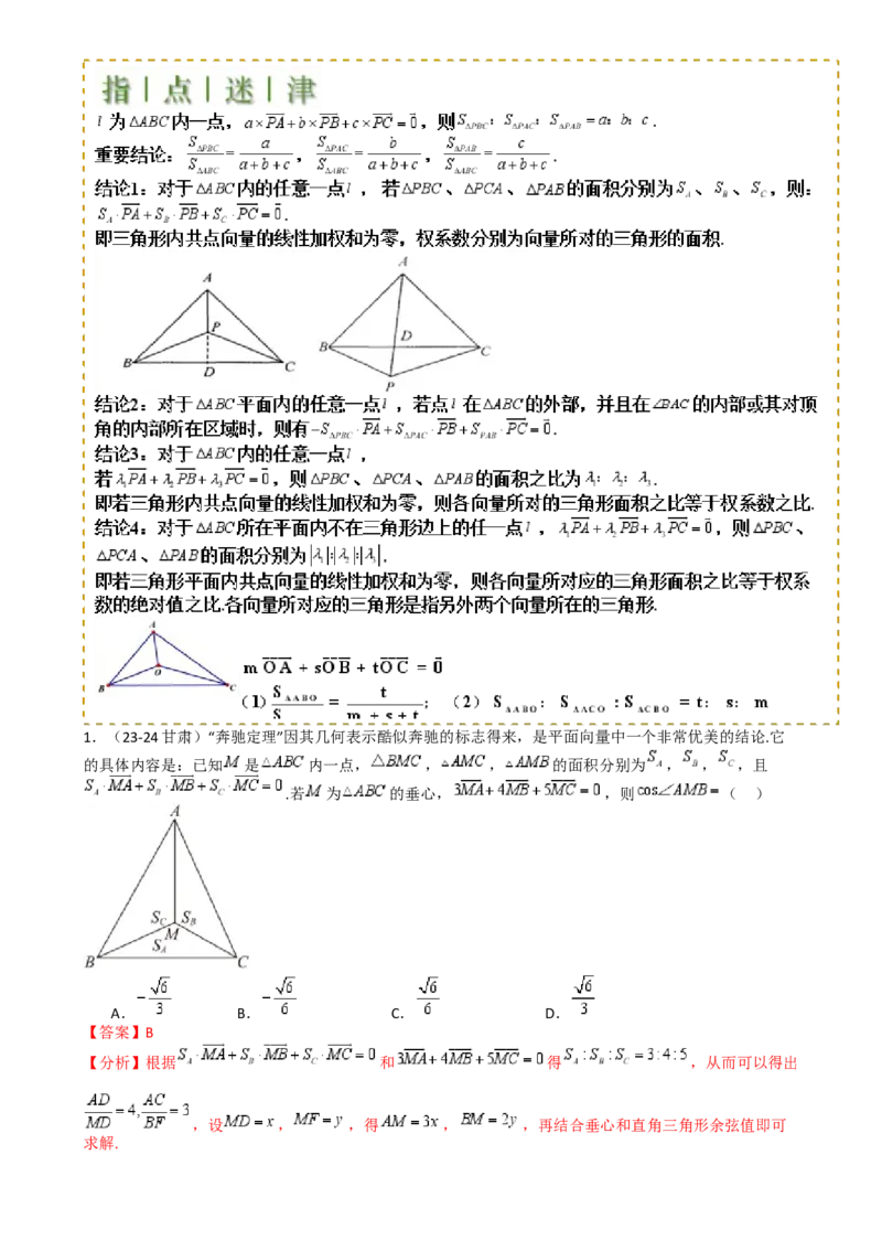 专题13向量线性运算及三大定理与四心归类（解析版）_02高考数学_2025年新高考资料_一轮复习_上好课2025年高考数学一轮复习知识清单3246850_题型必备&middot;冲高分
