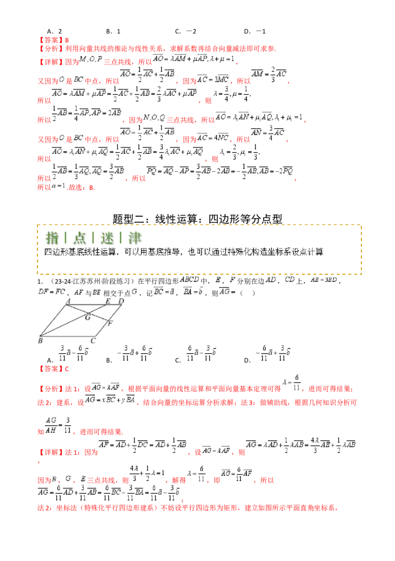 专题13向量线性运算及三大定理与四心归类（解析版）_02高考数学_2025年新高考资料_一轮复习_上好课2025年高考数学一轮复习知识清单3246850_题型必备&middot;冲高分