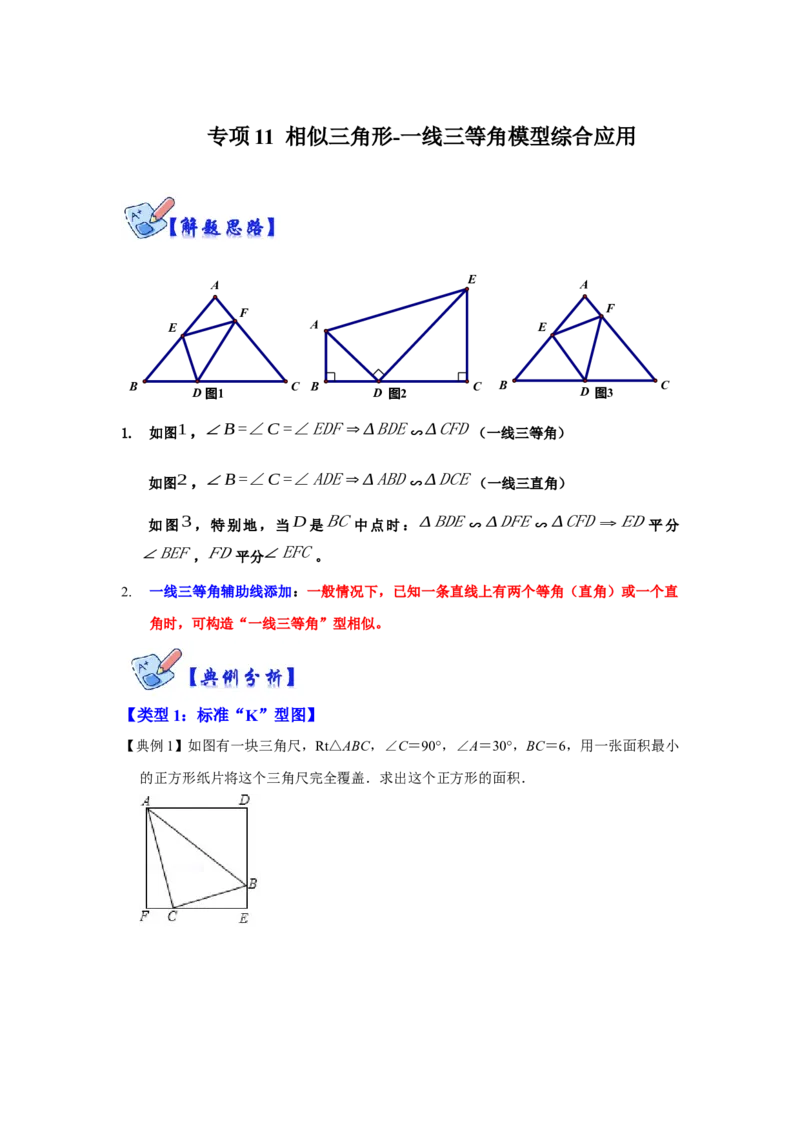 专项11相似三角形-一线三等角模型综合应用（原卷版）_北师大初中数学_9下-北师大版初中数学_06专项讲练_2022-2023学年九年级数学全册高分突破必练专题（北师大版）