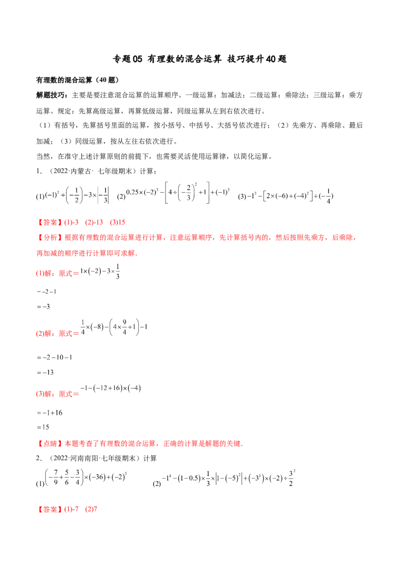 专题05有理数的混合运算技巧提升40题-2022-2023学年七年级数学上册重难题型全归纳及技巧提升专项精练（北师大版）（解析版）_北师大初中数学_7上-北师大版初中数学_06专项讲练