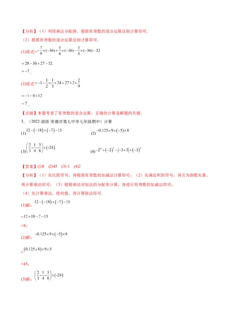 专题05有理数的混合运算技巧提升40题-2022-2023学年七年级数学上册重难题型全归纳及技巧提升专项精练（北师大版）（解析版）_北师大初中数学_7上-北师大版初中数学_06专项讲练