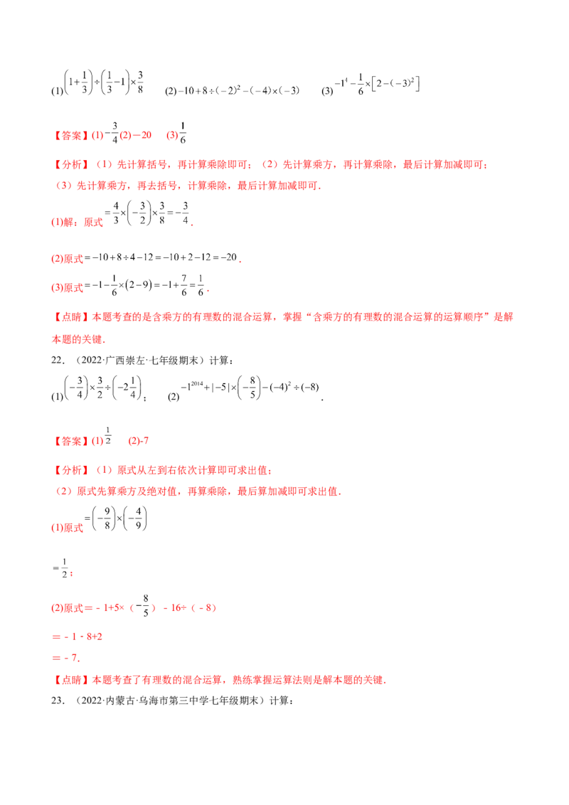 专题05有理数的混合运算技巧提升40题-2022-2023学年七年级数学上册重难题型全归纳及技巧提升专项精练（北师大版）（解析版）_北师大初中数学_7上-北师大版初中数学_06专项讲练