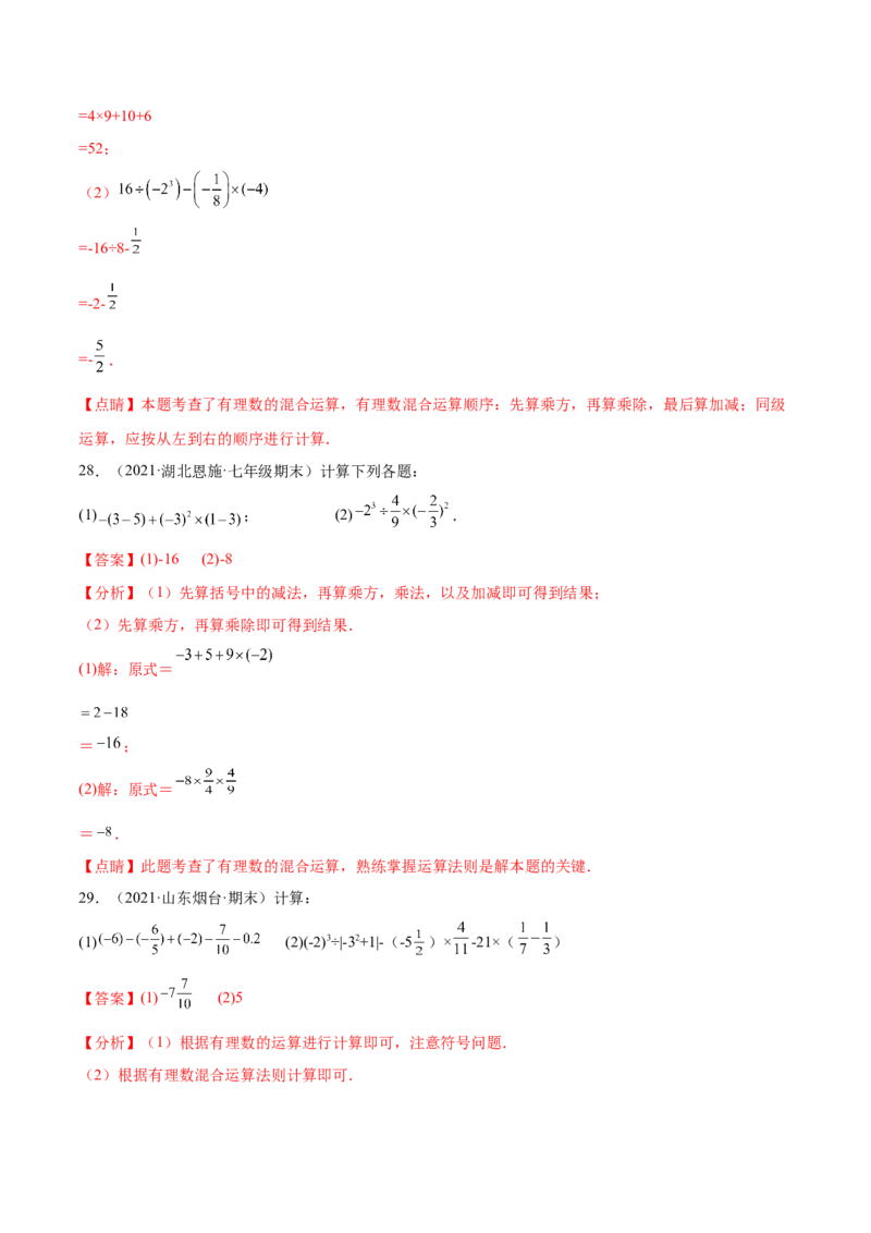 专题05有理数的混合运算技巧提升40题-2022-2023学年七年级数学上册重难题型全归纳及技巧提升专项精练（北师大版）（解析版）_北师大初中数学_7上-北师大版初中数学_06专项讲练