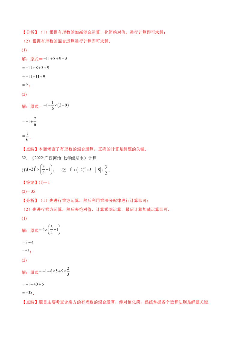 专题05有理数的混合运算技巧提升40题-2022-2023学年七年级数学上册重难题型全归纳及技巧提升专项精练（北师大版）（解析版）_北师大初中数学_7上-北师大版初中数学_06专项讲练