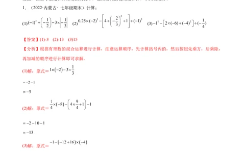 专题05有理数的混合运算技巧提升40题-2022-2023学年七年级数学上册重难题型全归纳及技巧提升专项精练（北师大版）（解析版）_北师大初中数学_7上-北师大版初中数学_06专项讲练