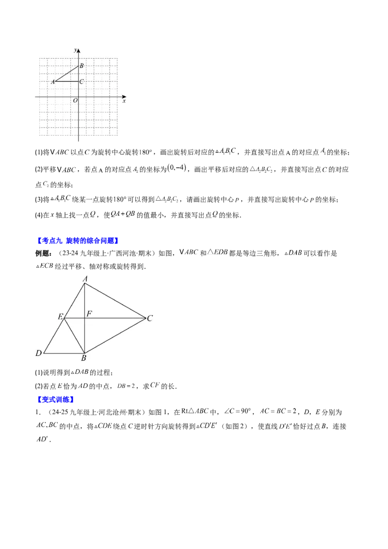 专题03期末复习专题：图形的平移和旋转（6个知识点+9大常考题型）（原卷版）_北师大初中数学_8下-北师大版初中数学_旧版-可参考_帮课堂八年级数学下册同步学与练（北师大版）