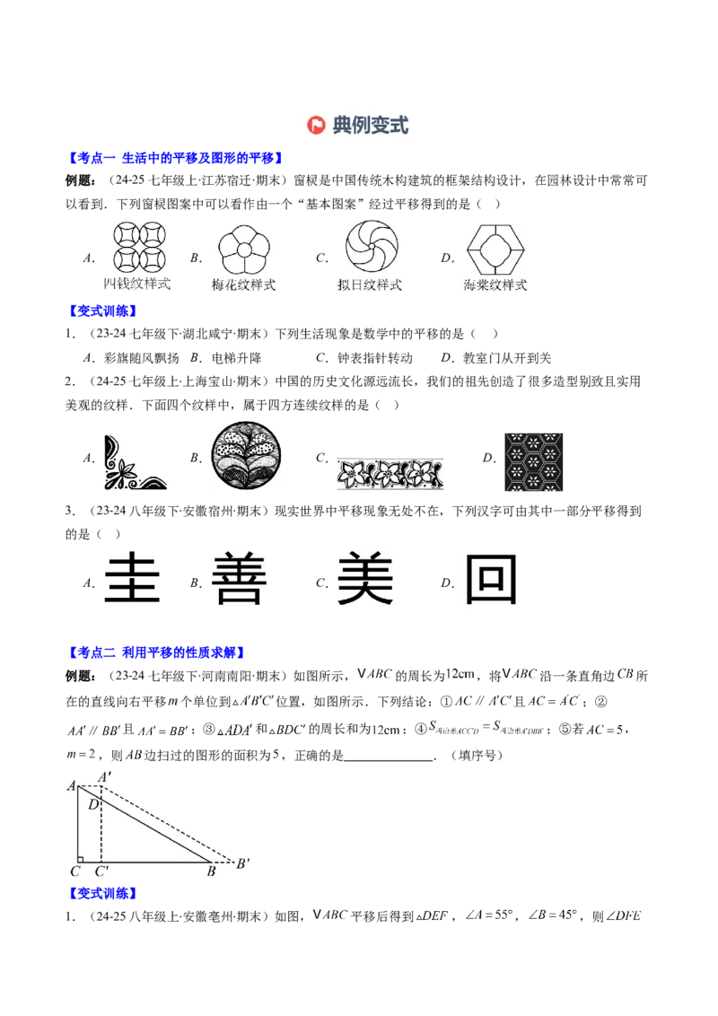 专题03期末复习专题：图形的平移和旋转（6个知识点+9大常考题型）（原卷版）_北师大初中数学_8下-北师大版初中数学_旧版-可参考_帮课堂八年级数学下册同步学与练（北师大版）
