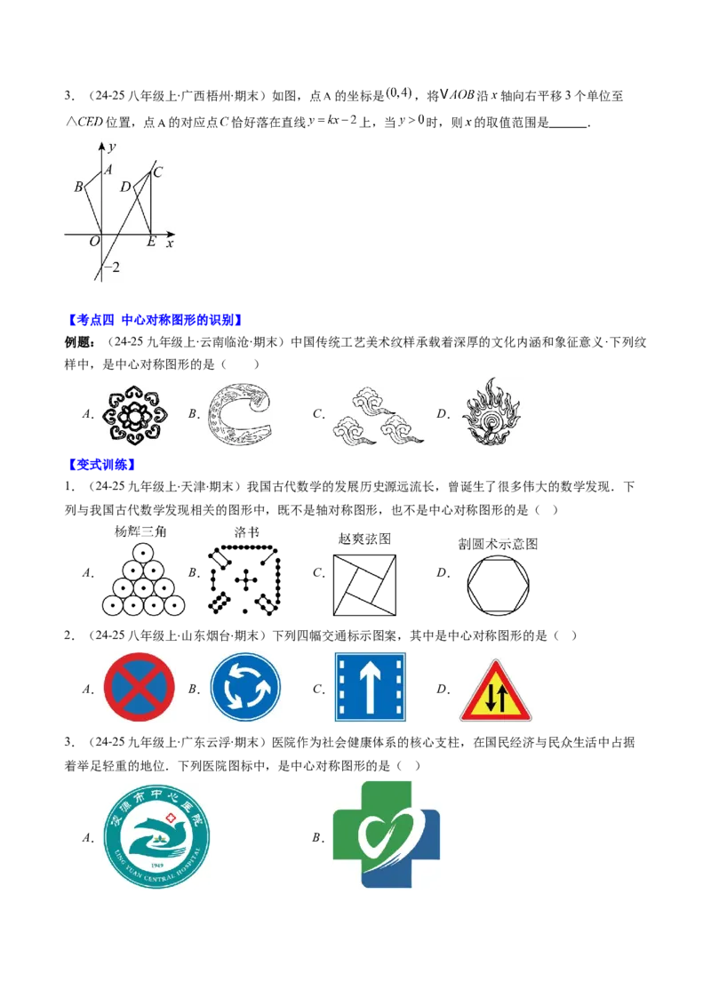 专题03期末复习专题：图形的平移和旋转（6个知识点+9大常考题型）（原卷版）_北师大初中数学_8下-北师大版初中数学_旧版-可参考_帮课堂八年级数学下册同步学与练（北师大版）