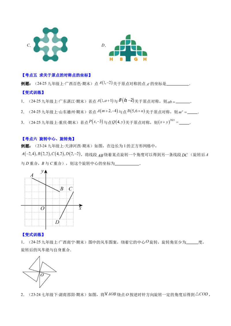 专题03期末复习专题：图形的平移和旋转（6个知识点+9大常考题型）（原卷版）_北师大初中数学_8下-北师大版初中数学_旧版-可参考_帮课堂八年级数学下册同步学与练（北师大版）