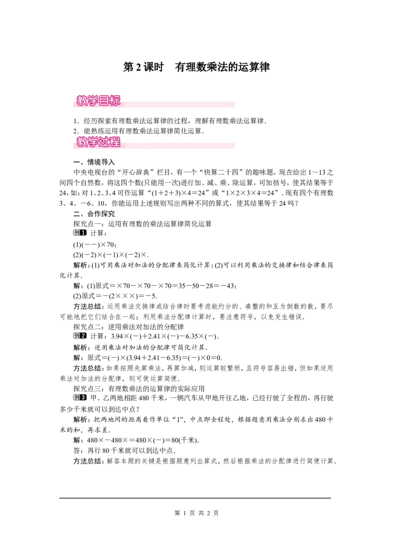 2.7第2课时有理数乘法的运算律1_北师大初中数学_7上-北师大版初中数学_7上-初中数学北师大（旧版）赠送_03教案_全册教案（第1套）