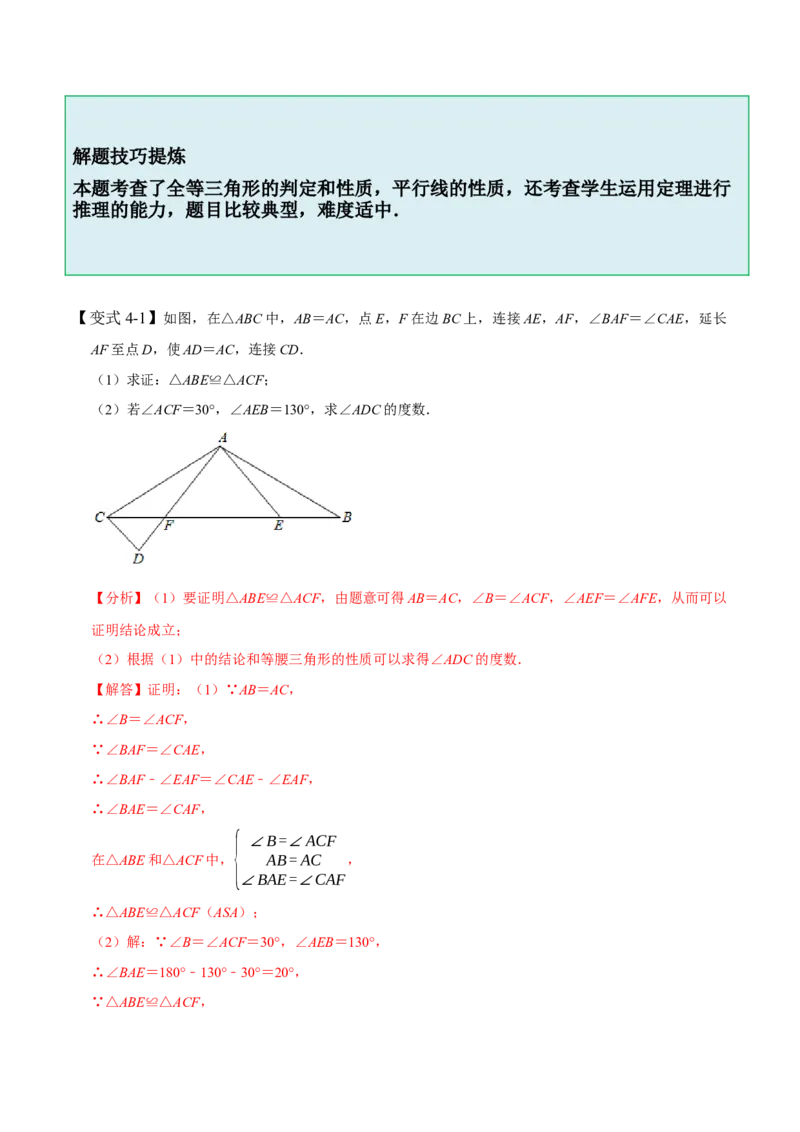 4.3全等三角形-题型&middot;技巧培优系列2022-2023学年七年级数学下册同步精讲精练(北师大版)（解析版）_北师大初中数学_7下-北师大版初中数学_7下-初中数学北师大版（旧版）赠送