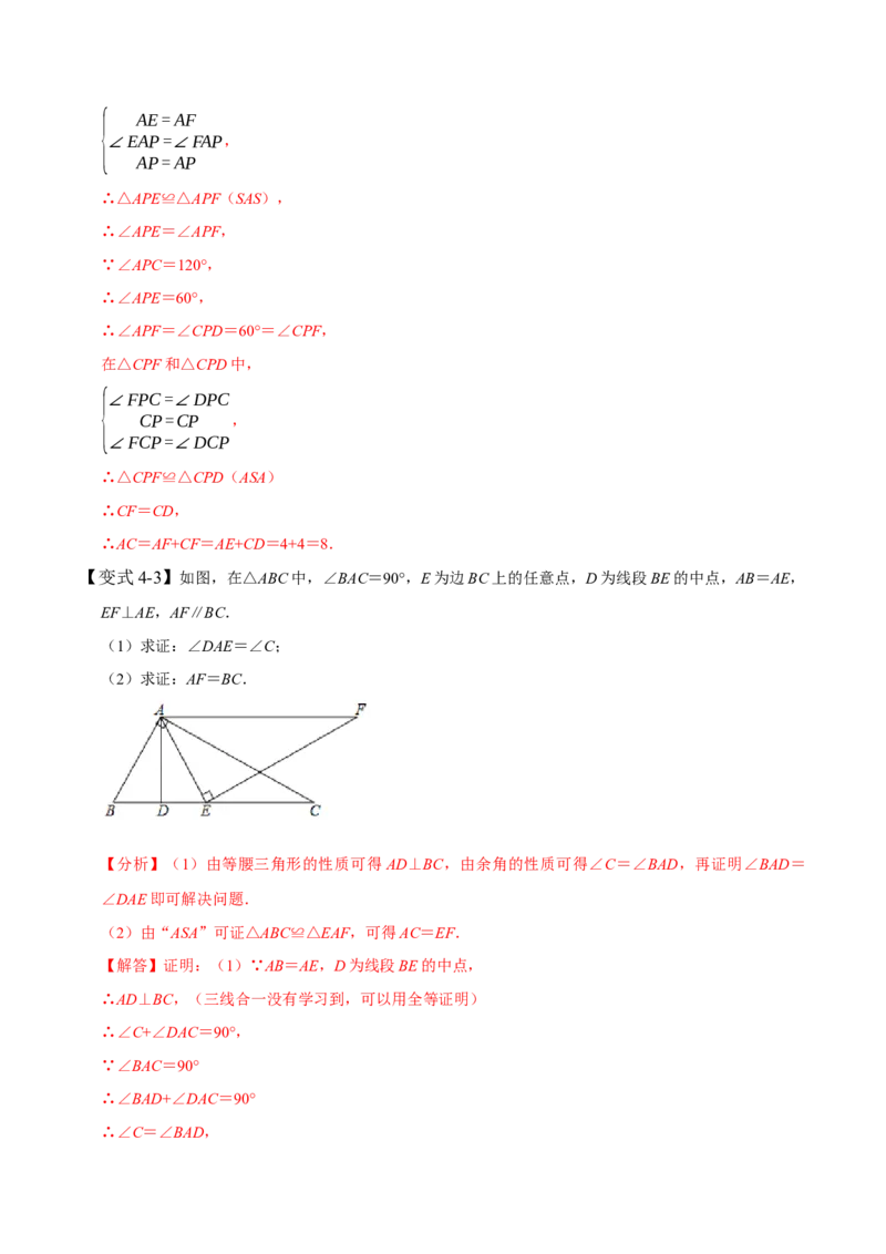 4.3全等三角形-题型&middot;技巧培优系列2022-2023学年七年级数学下册同步精讲精练(北师大版)（解析版）_北师大初中数学_7下-北师大版初中数学_7下-初中数学北师大版（旧版）赠送