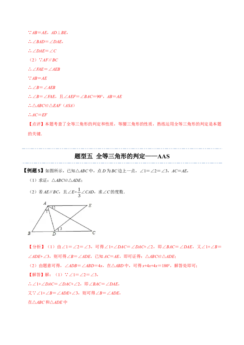 4.3全等三角形-题型&middot;技巧培优系列2022-2023学年七年级数学下册同步精讲精练(北师大版)（解析版）_北师大初中数学_7下-北师大版初中数学_7下-初中数学北师大版（旧版）赠送
