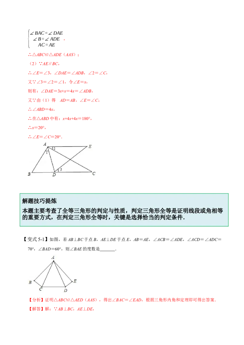 4.3全等三角形-题型&middot;技巧培优系列2022-2023学年七年级数学下册同步精讲精练(北师大版)（解析版）_北师大初中数学_7下-北师大版初中数学_7下-初中数学北师大版（旧版）赠送
