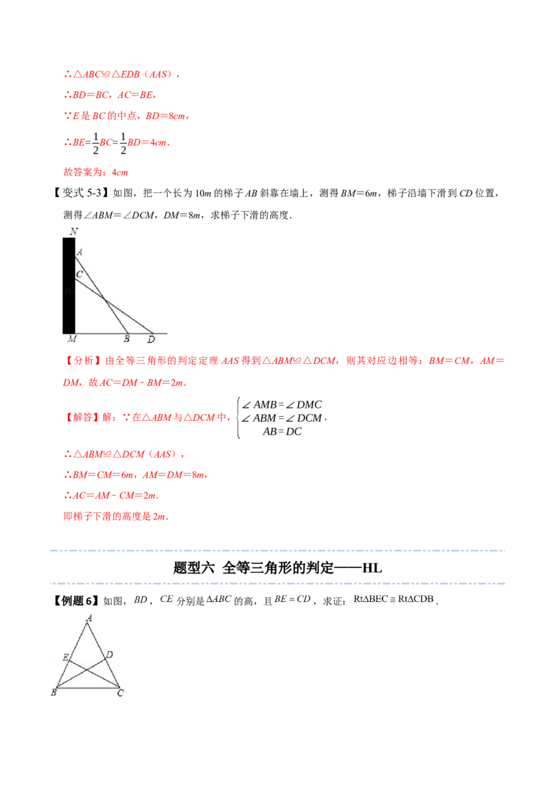 4.3全等三角形-题型&middot;技巧培优系列2022-2023学年七年级数学下册同步精讲精练(北师大版)（解析版）_北师大初中数学_7下-北师大版初中数学_7下-初中数学北师大版（旧版）赠送
