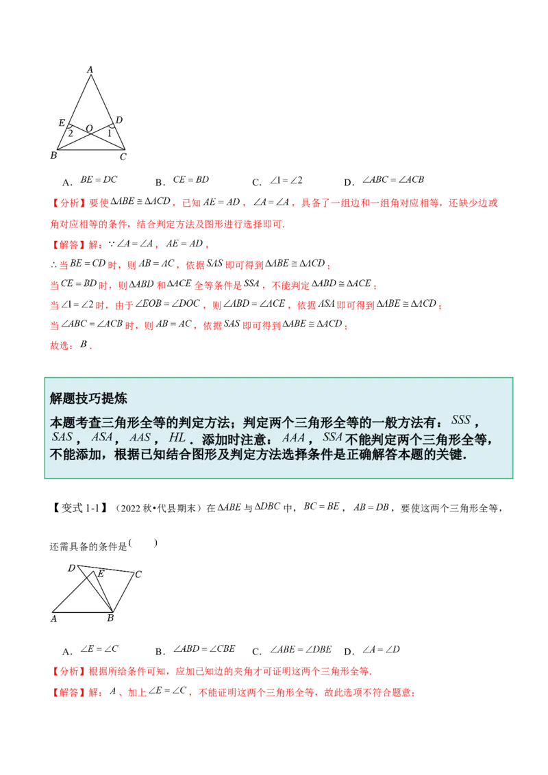 4.3全等三角形-题型&middot;技巧培优系列2022-2023学年七年级数学下册同步精讲精练(北师大版)（解析版）_北师大初中数学_7下-北师大版初中数学_7下-初中数学北师大版（旧版）赠送