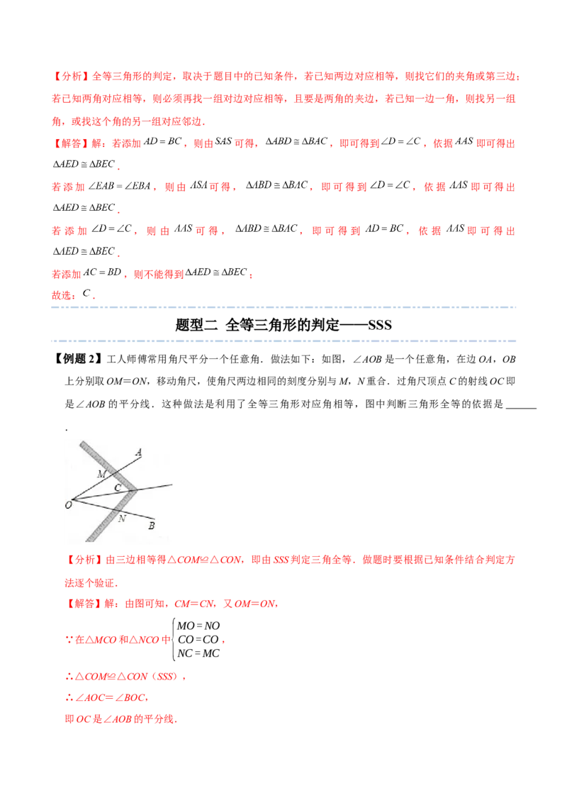4.3全等三角形-题型&middot;技巧培优系列2022-2023学年七年级数学下册同步精讲精练(北师大版)（解析版）_北师大初中数学_7下-北师大版初中数学_7下-初中数学北师大版（旧版）赠送