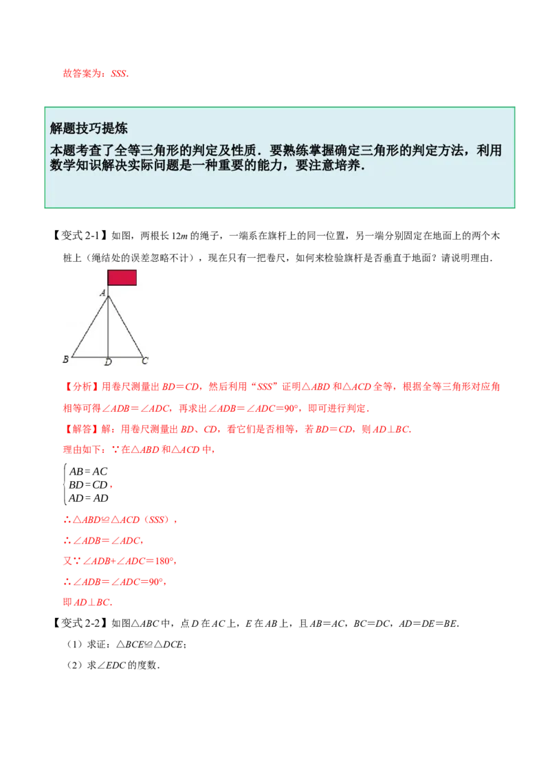 4.3全等三角形-题型&middot;技巧培优系列2022-2023学年七年级数学下册同步精讲精练(北师大版)（解析版）_北师大初中数学_7下-北师大版初中数学_7下-初中数学北师大版（旧版）赠送