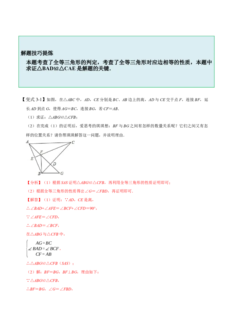 4.3全等三角形-题型&middot;技巧培优系列2022-2023学年七年级数学下册同步精讲精练(北师大版)（解析版）_北师大初中数学_7下-北师大版初中数学_7下-初中数学北师大版（旧版）赠送