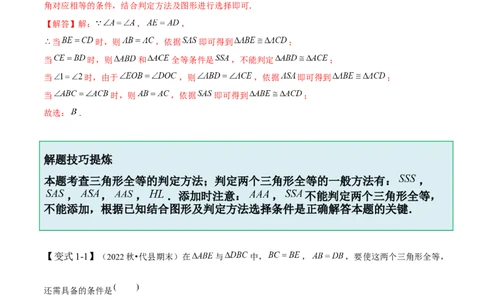 4.3全等三角形-题型&middot;技巧培优系列2022-2023学年七年级数学下册同步精讲精练(北师大版)（解析版）_北师大初中数学_7下-北师大版初中数学_7下-初中数学北师大版（旧版）赠送