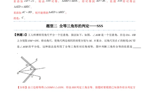 4.3全等三角形-题型&middot;技巧培优系列2022-2023学年七年级数学下册同步精讲精练(北师大版)（解析版）_北师大初中数学_7下-北师大版初中数学_7下-初中数学北师大版（旧版）赠送