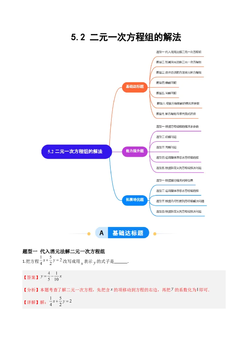5.2二元一次方程组的解法（题型专练）（解析版）_北师大初中数学_8上-北师大版初中数学_初中数学北师大8上-2025秋季新版_第二套推荐25_04课件+教案+学案+练习（第4套）齐全_练习