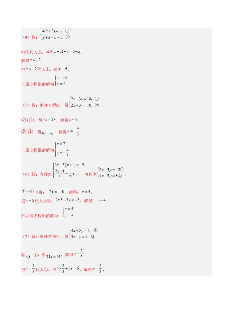 5.2二元一次方程组的解法（题型专练）（解析版）_北师大初中数学_8上-北师大版初中数学_初中数学北师大8上-2025秋季新版_第二套推荐25_04课件+教案+学案+练习（第4套）齐全_练习