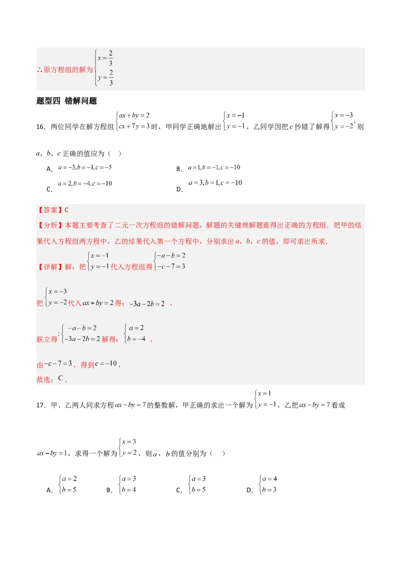 5.2二元一次方程组的解法（题型专练）（解析版）_北师大初中数学_8上-北师大版初中数学_初中数学北师大8上-2025秋季新版_第二套推荐25_04课件+教案+学案+练习（第4套）齐全_练习