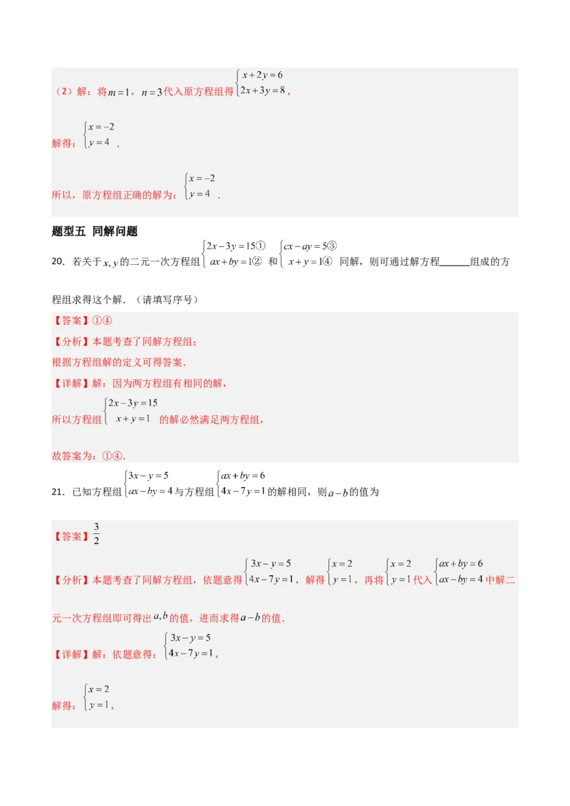 5.2二元一次方程组的解法（题型专练）（解析版）_北师大初中数学_8上-北师大版初中数学_初中数学北师大8上-2025秋季新版_第二套推荐25_04课件+教案+学案+练习（第4套）齐全_练习