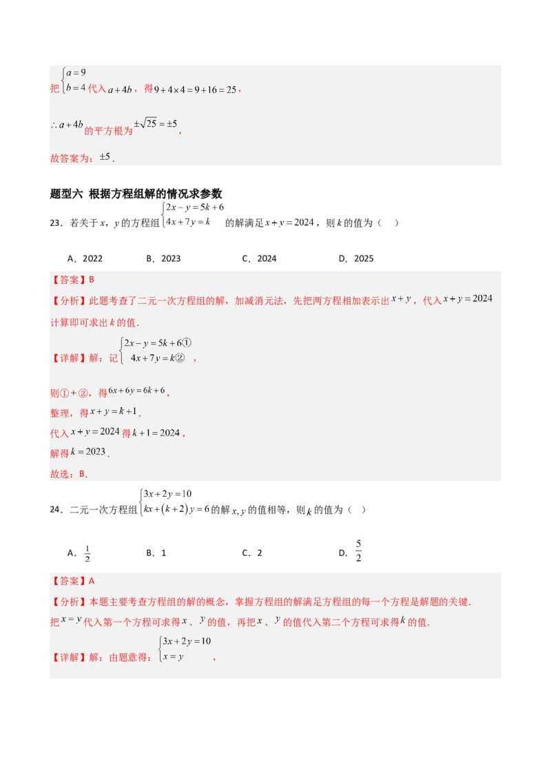 5.2二元一次方程组的解法（题型专练）（解析版）_北师大初中数学_8上-北师大版初中数学_初中数学北师大8上-2025秋季新版_第二套推荐25_04课件+教案+学案+练习（第4套）齐全_练习