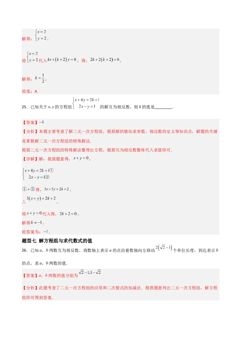 5.2二元一次方程组的解法（题型专练）（解析版）_北师大初中数学_8上-北师大版初中数学_初中数学北师大8上-2025秋季新版_第二套推荐25_04课件+教案+学案+练习（第4套）齐全_练习