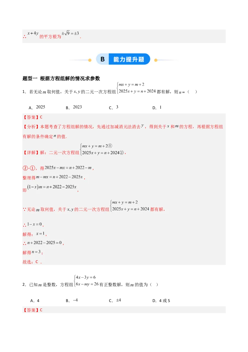 5.2二元一次方程组的解法（题型专练）（解析版）_北师大初中数学_8上-北师大版初中数学_初中数学北师大8上-2025秋季新版_第二套推荐25_04课件+教案+学案+练习（第4套）齐全_练习