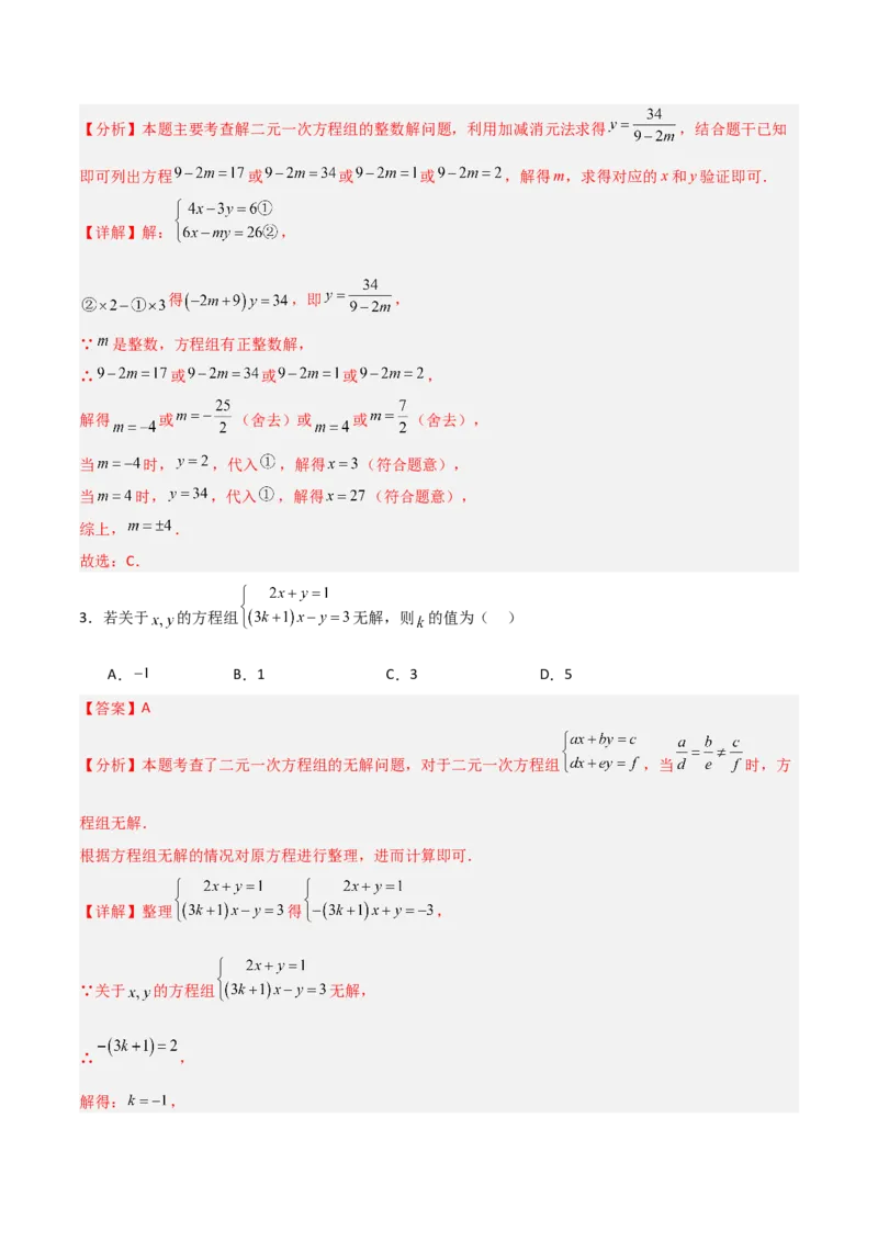 5.2二元一次方程组的解法（题型专练）（解析版）_北师大初中数学_8上-北师大版初中数学_初中数学北师大8上-2025秋季新版_第二套推荐25_04课件+教案+学案+练习（第4套）齐全_练习