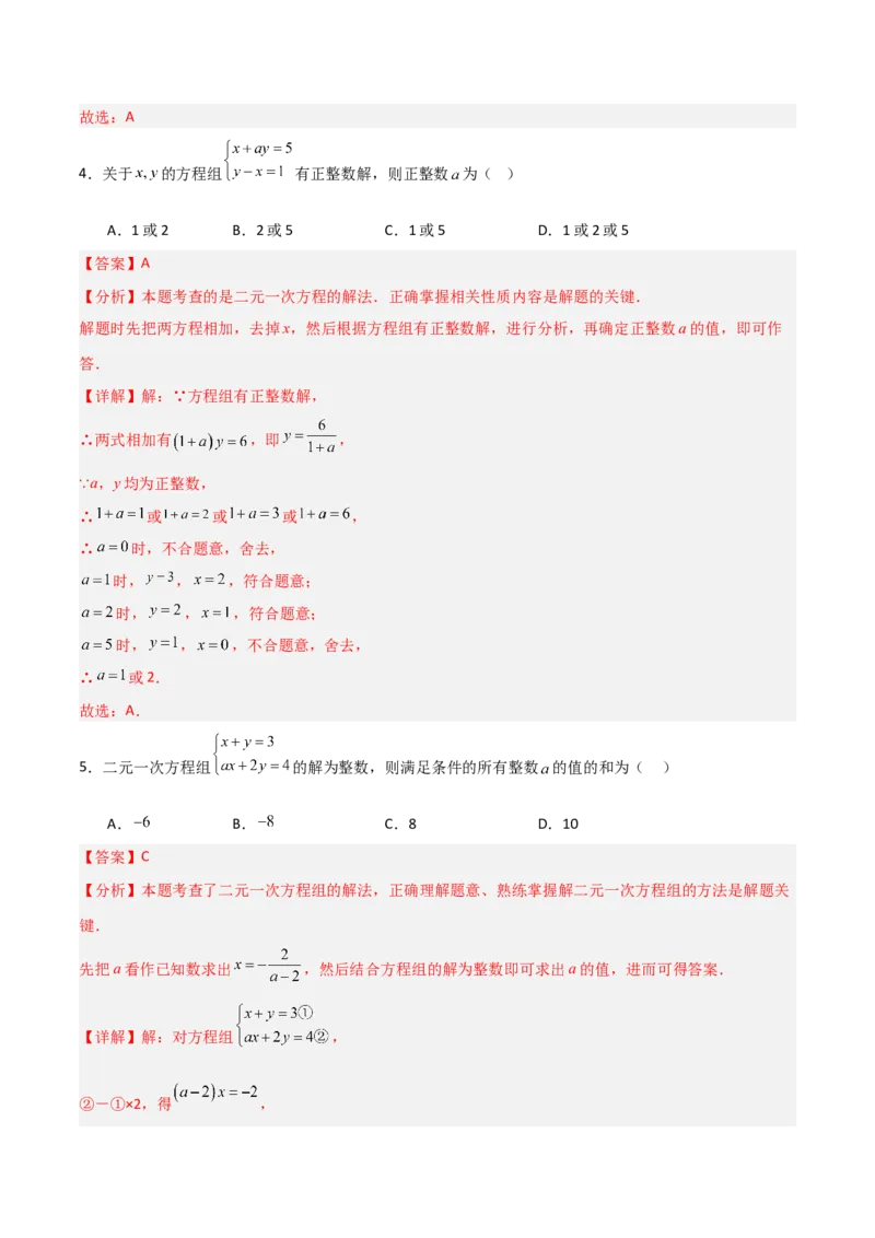 5.2二元一次方程组的解法（题型专练）（解析版）_北师大初中数学_8上-北师大版初中数学_初中数学北师大8上-2025秋季新版_第二套推荐25_04课件+教案+学案+练习（第4套）齐全_练习