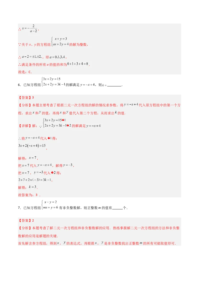 5.2二元一次方程组的解法（题型专练）（解析版）_北师大初中数学_8上-北师大版初中数学_初中数学北师大8上-2025秋季新版_第二套推荐25_04课件+教案+学案+练习（第4套）齐全_练习