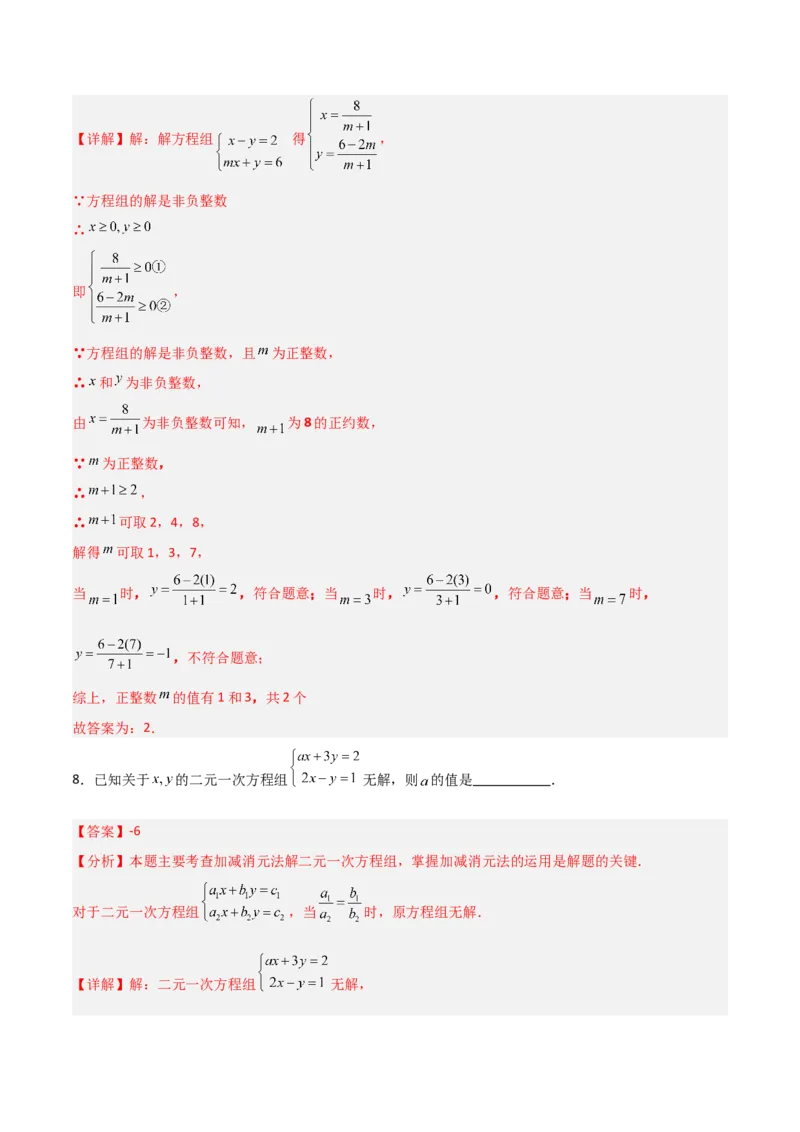 5.2二元一次方程组的解法（题型专练）（解析版）_北师大初中数学_8上-北师大版初中数学_初中数学北师大8上-2025秋季新版_第二套推荐25_04课件+教案+学案+练习（第4套）齐全_练习
