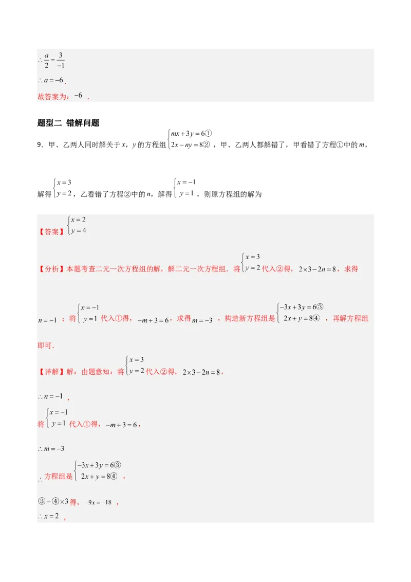 5.2二元一次方程组的解法（题型专练）（解析版）_北师大初中数学_8上-北师大版初中数学_初中数学北师大8上-2025秋季新版_第二套推荐25_04课件+教案+学案+练习（第4套）齐全_练习