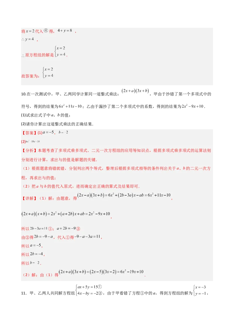 5.2二元一次方程组的解法（题型专练）（解析版）_北师大初中数学_8上-北师大版初中数学_初中数学北师大8上-2025秋季新版_第二套推荐25_04课件+教案+学案+练习（第4套）齐全_练习